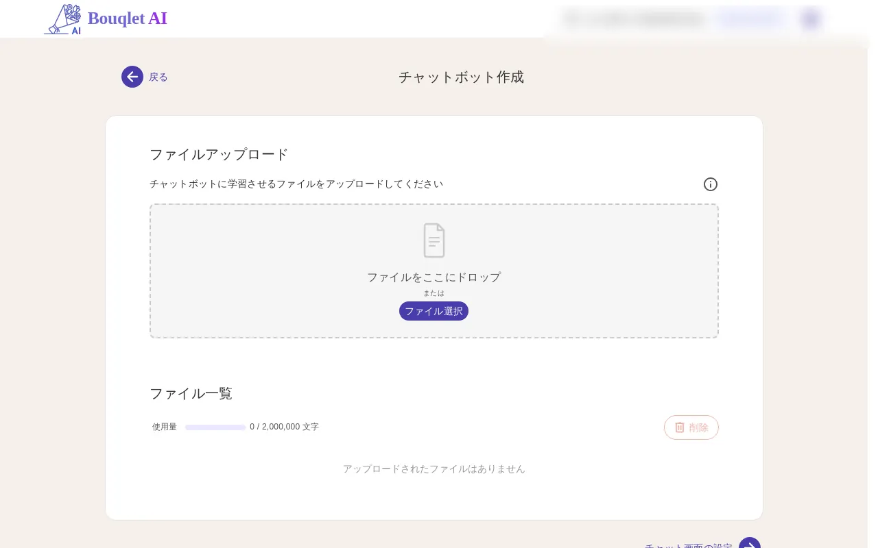 チャットボット作成画面