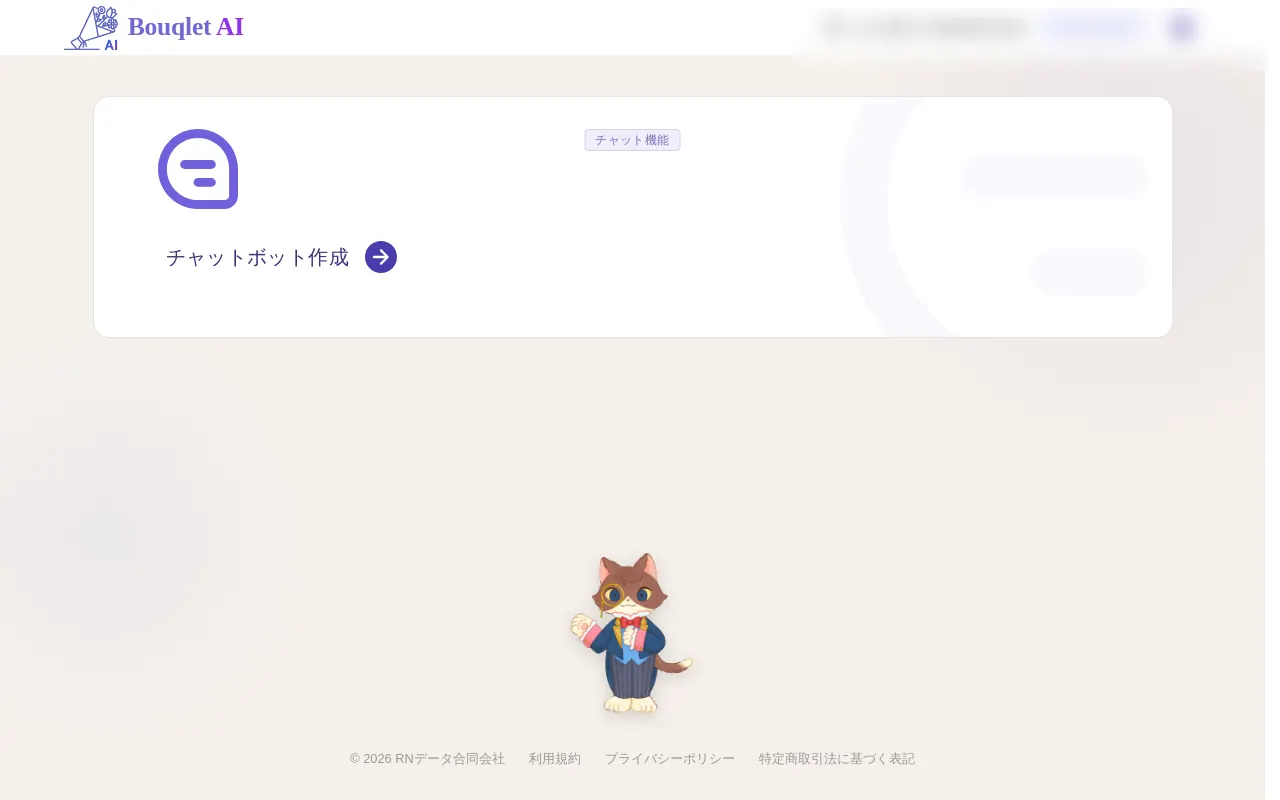 Bouqlet AI 管理画面ホーム