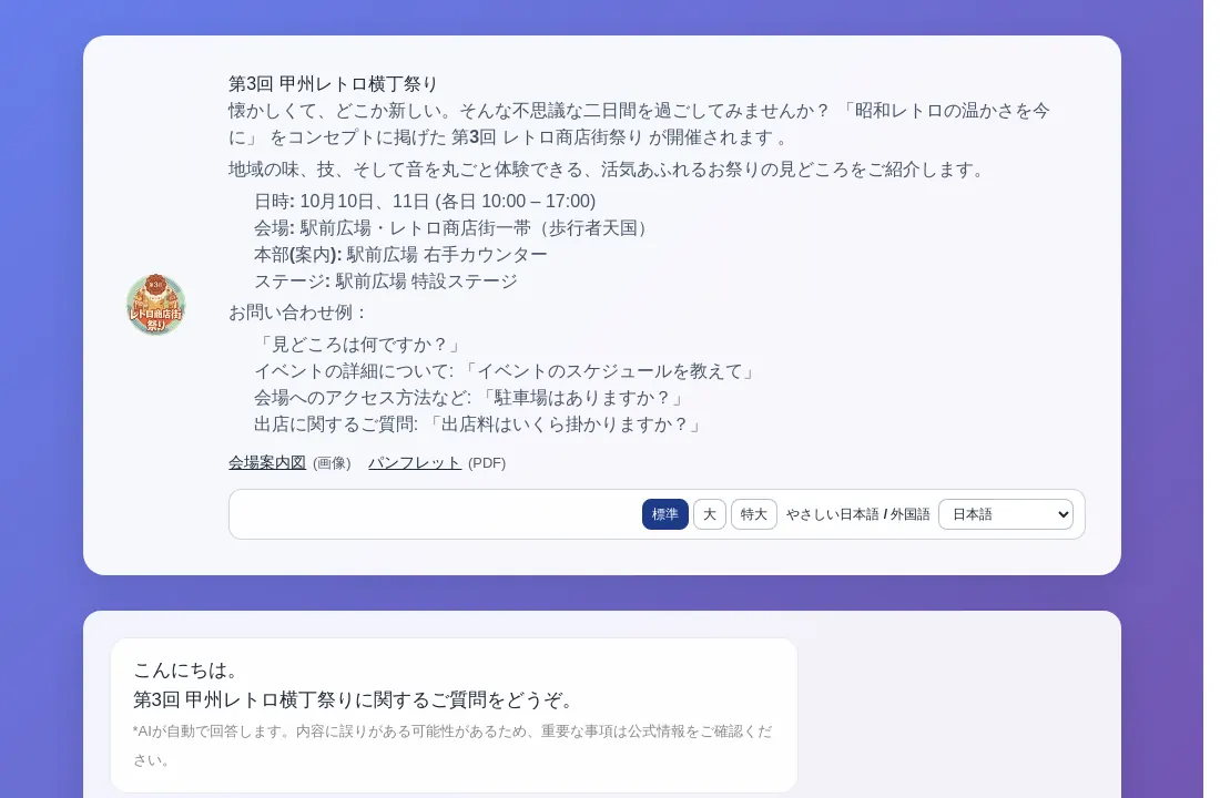 商店街イベント向け公開チャット
