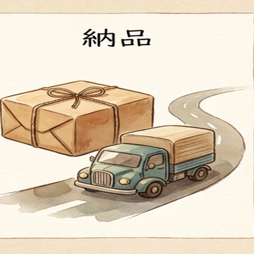 納品のイラスト