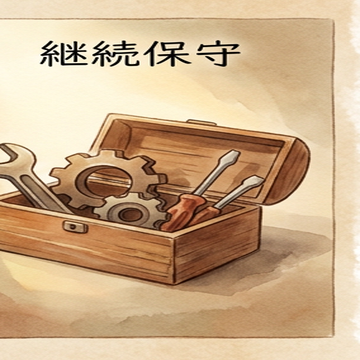 継続保守のイラスト