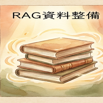 RAGデータ整備のイラスト